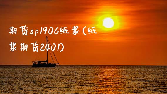 期货sp1906纸浆(纸浆期货2401)_https://www.zztgc.com_期货入门_第1张