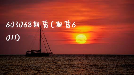 603068期货(期货6011)_https://www.zztgc.com_期货行情_第1张