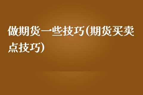 做期货一些技巧(期货买卖点技巧)_https://www.zztgc.com_期货行情_第1张