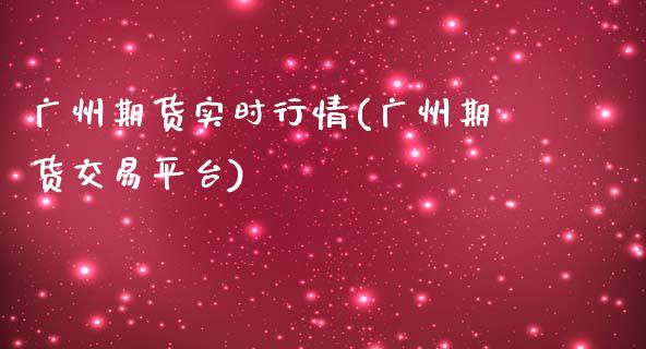 广州期货实时行情(广州期货交易平台)_https://www.zztgc.com_黄金期货_第1张