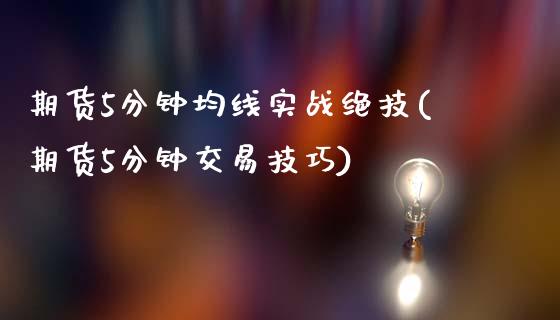 期货5分钟均线实战绝技(期货5分钟交易技巧)_期货入门_第1张_珍投期货网 期货5分钟均线实战绝技(期货5分钟交易技巧)_https://www.zztgc.com_期货入门_第1张