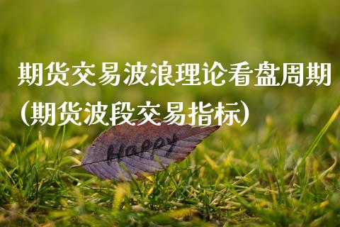 期货交易波浪理论看盘周期(期货波段交易指标)_https://www.zztgc.com_期货开户_第1张