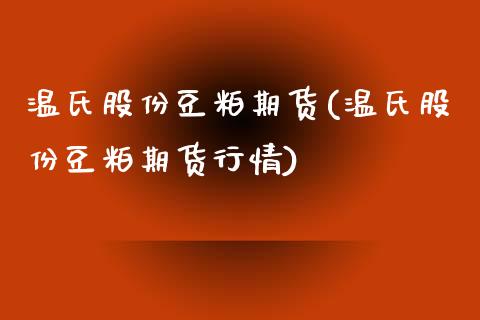温氏股份豆粕期货(温氏股份豆粕期货行情)_期货直播_第1张_珍投期货网 温氏股份豆粕期货(温氏股份豆粕期货行情)_https://www.zztgc.com_期货直播_第1张