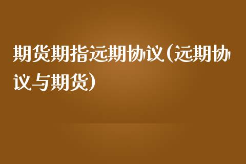 期货期指远期协议(远期协议与期货)_https://www.zztgc.com_期货入门_第1张