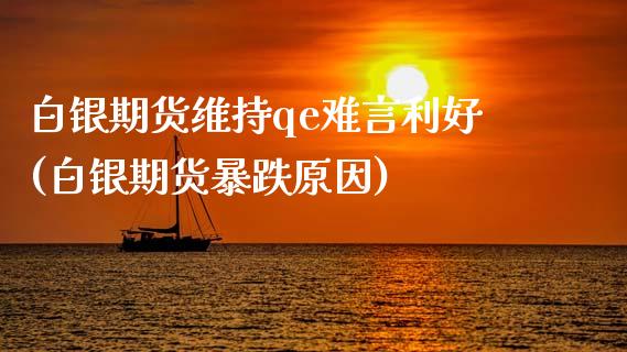白银期货维持qe难言利好(白银期货暴跌原因)_https://www.zztgc.com_期货行情_第1张
