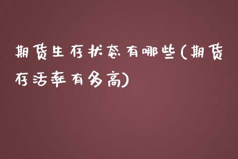期货生存状态有哪些(期货存活率有多高)_https://www.zztgc.com_期货行情_第1张