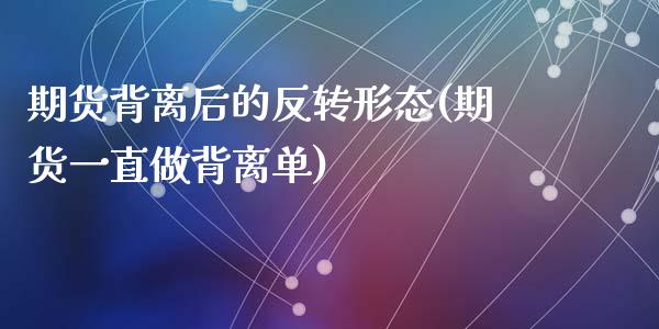 期货背离后的反转形态(期货一直做背离单)_https://www.zztgc.com_原油期货_第1张