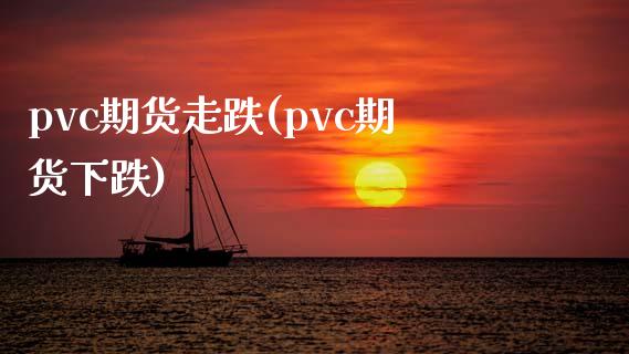 pvc期货走跌(pvc期货下跌)_https://www.zztgc.com_期货入门_第1张