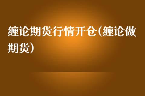 缠论期货行情开仓(缠论做期货)_原油期货_第1张_珍投期货网 缠论期货行情开仓(缠论做期货)_https://www.zztgc.com_原油期货_第1张