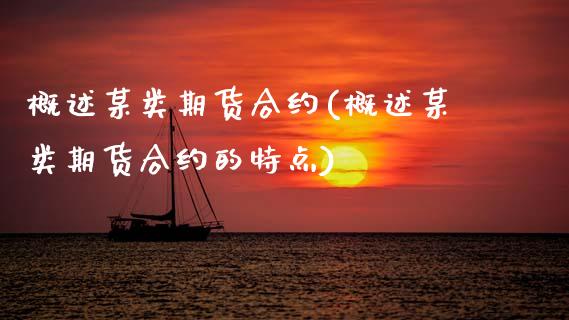 概述某类期货合约(概述某类期货合约的特点)_https://www.zztgc.com_期货入门_第1张