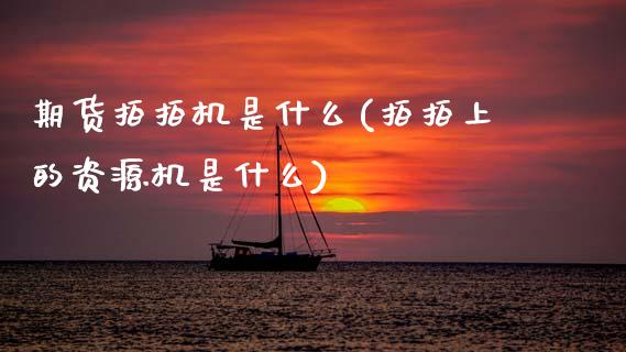 期货拍拍机是什么(拍拍上的资源机是什么)_https://www.zztgc.com_原油期货_第1张