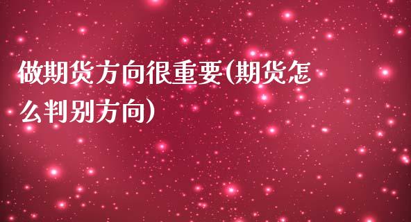 做期货方向很重要(期货怎么判别方向)_https://www.zztgc.com_期货行情_第1张
