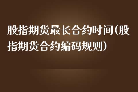股指期货最长合约时间(股指期货合约编码规则)_https://www.zztgc.com_期货入门_第1张