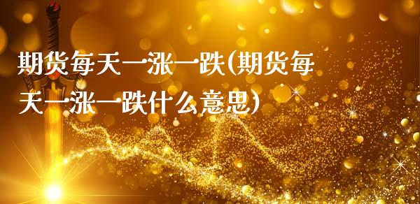 期货每天一涨一跌(期货每天一涨一跌什么意思)_https://www.zztgc.com_原油期货_第1张