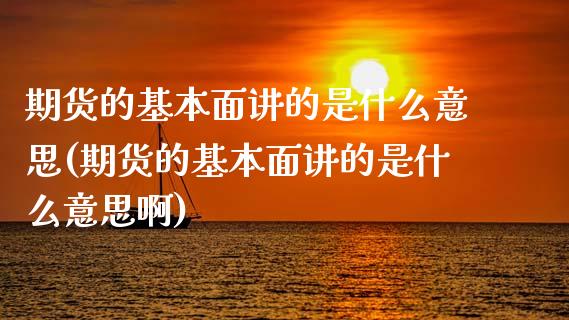 期货的基本面讲的是什么意思(期货的基本面讲的是什么意思啊)_https://www.zztgc.com_期货开户_第1张