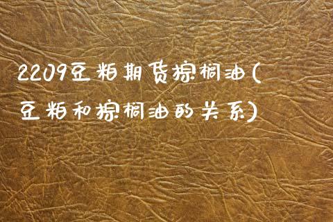 2209豆粕期货棕榈油(豆粕和棕榈油的关系)_https://www.zztgc.com_期货行情_第1张