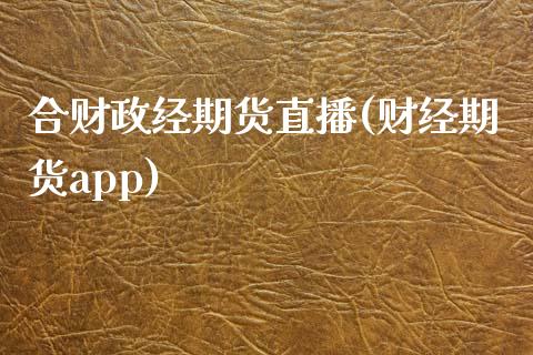 合财政经期货直播(财经期货app)_https://www.zztgc.com_原油期货_第1张