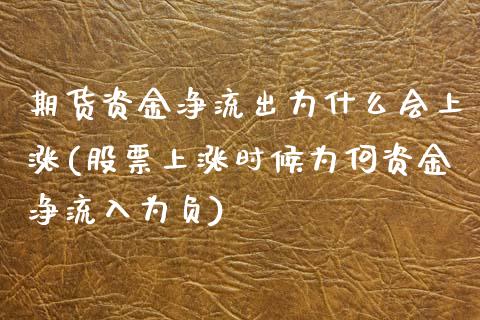 期货资金净流出为什么会上涨(股票上涨时候为何资金净流入为负)_https://www.zztgc.com_期货直播_第1张