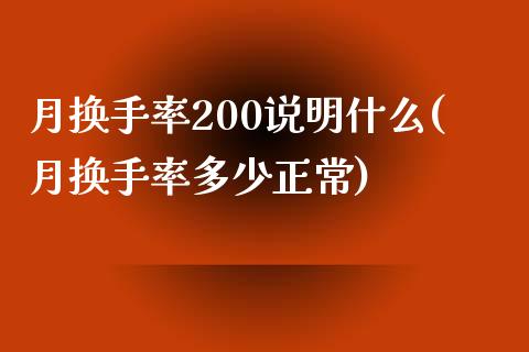 月换手率200说明什么(月换手率多少正常)_https://www.zztgc.com_期货行情_第1张