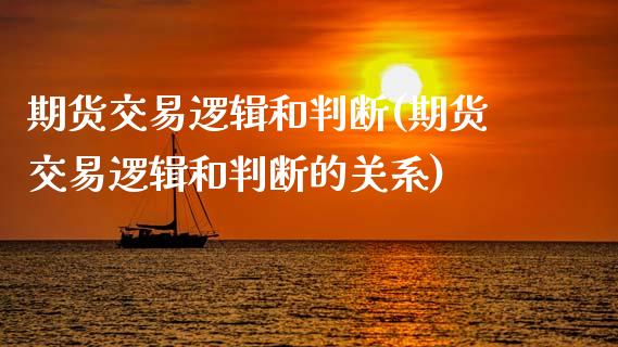 期货交易逻辑和判断(期货交易逻辑和判断的关系)_https://www.zztgc.com_黄金期货_第1张