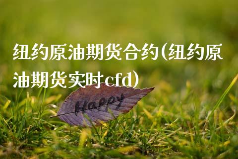 纽约原油期货合约(纽约原油期货实时cfd)_https://www.zztgc.com_期货入门_第1张