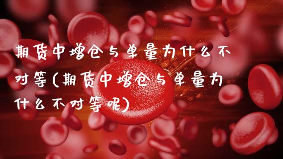 期货中增仓与单量为什么不对等(期货中增仓与单量为什么不对等呢)_https://www.zztgc.com_黄金期货_第1张