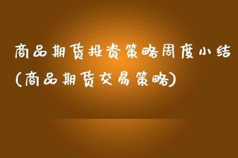 商品期货投资策略周度小结(商品期货交易策略)_https://www.zztgc.com_期货开户_第1张