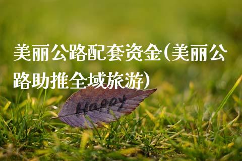 美丽公路配套资金(美丽公路助推全域旅游)_https://www.zztgc.com_期货入门_第1张
