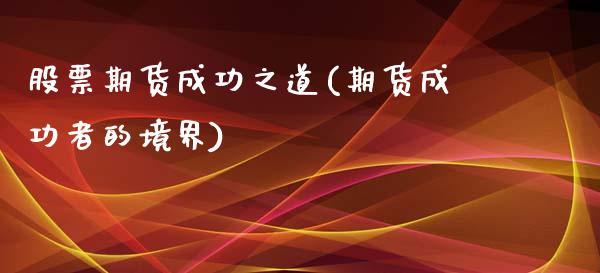 股票期货成功之道(期货成功者的境界)_https://www.zztgc.com_期货行情_第1张