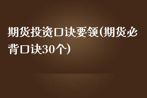 期货投资口诀要领(期货必背口诀30个)_https://www.zztgc.com_期货直播_第1张