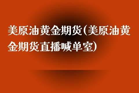 美原油黄金期货(美原油黄金期货直播喊单室)_期货入门_第1张_珍投期货网 美原油黄金期货(美原油黄金期货直播喊单室)_https://www.zztgc.com_期货入门_第1张