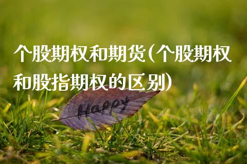 个股期权和期货(个股期权和股指期权的区别)_https://www.zztgc.com_期货行情_第1张