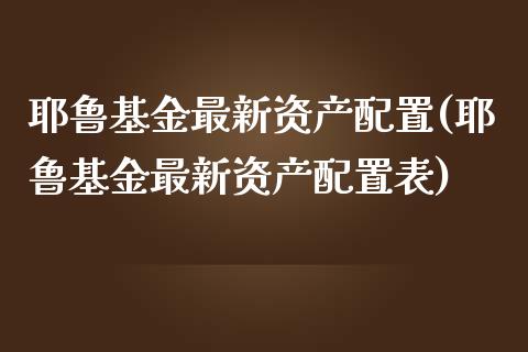 耶鲁基金最新资产配置(耶鲁基金最新资产配置表)_https://www.zztgc.com_原油期货_第1张