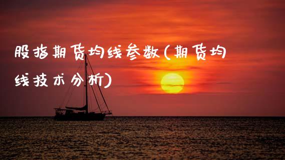 股指期货均线参数(期货均线技术分析)_https://www.zztgc.com_期货开户_第1张