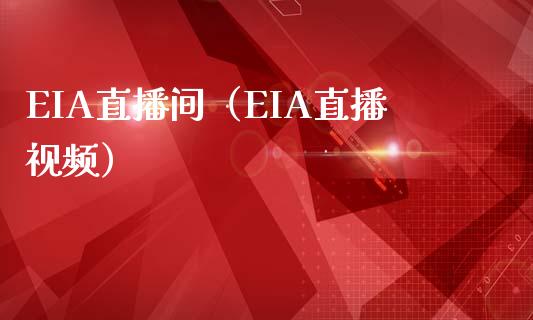 EIA直播间（EIA直播**）_https://www.zztgc.com_原油期货_第1张