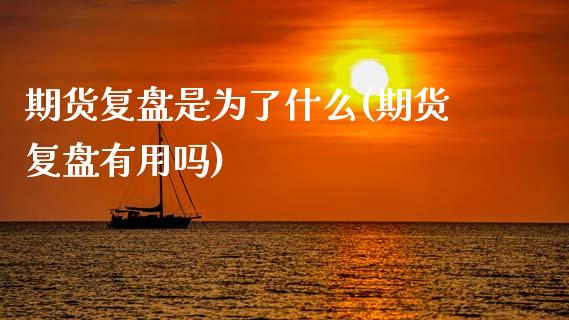 期货复盘是为了什么(期货复盘有用吗)_https://www.zztgc.com_期货行情_第1张