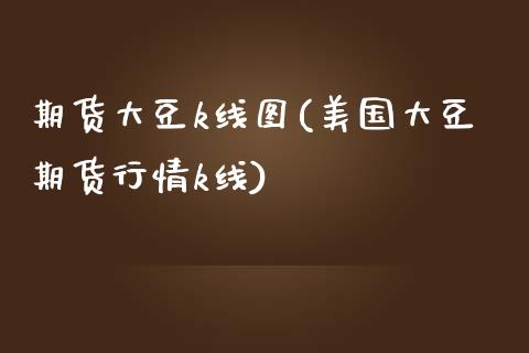 期货大豆k线图(美国大豆期货行情k线)_https://www.zztgc.com_期货直播_第1张