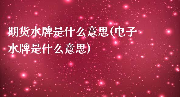 期货水牌是什么意思(电子水牌是什么意思)_https://www.zztgc.com_期货行情_第1张