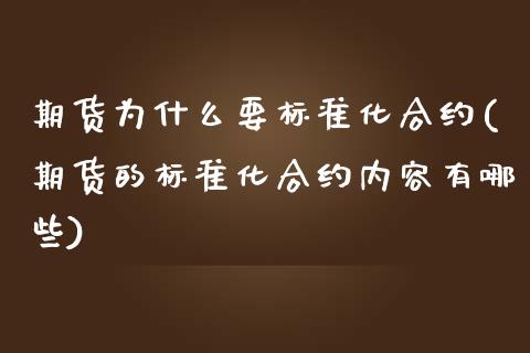 期货为什么要标准化合约(期货的标准化合约内容有哪些)_https://www.zztgc.com_期货入门_第1张