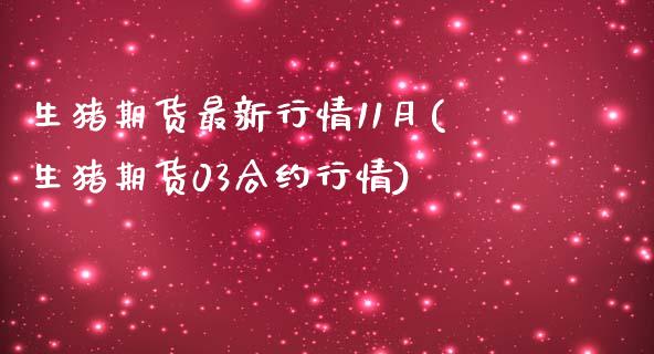 生猪期货最新行情11月(生猪期货03合约行情)_https://www.zztgc.com_黄金期货_第1张
