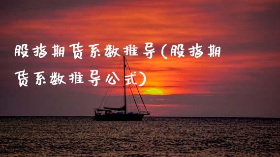 股指期货系数推导(股指期货系数推导公式)_https://www.zztgc.com_黄金期货_第1张