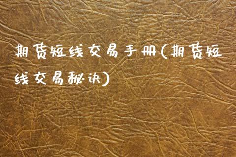 期货短线交易手册(期货短线交易秘诀)_https://www.zztgc.com_期货行情_第1张