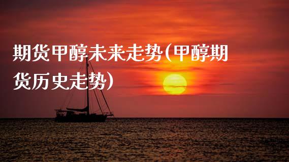 期货甲醇未来走势(甲醇期货历史走势)_https://www.zztgc.com_黄金期货_第1张