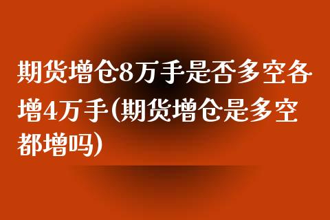 期货增仓8万手是否多空各增4万手(期货增仓是多空都增吗)_https://www.zztgc.com_期货行情_第1张