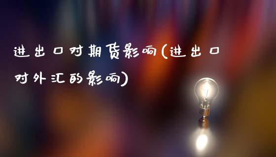 进出口对期货影响(进出口对外汇的影响)_https://www.zztgc.com_期货入门_第1张