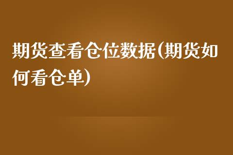 期货查看仓位数据(期货如何看仓单)_https://www.zztgc.com_黄金期货_第1张