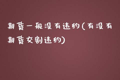 期货一般没有违约(有没有期货交割违约)_https://www.zztgc.com_期货行情_第1张