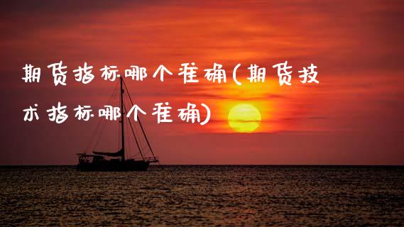 期货指标哪个准确(期货技术指标哪个准确)_https://www.zztgc.com_期货直播_第1张