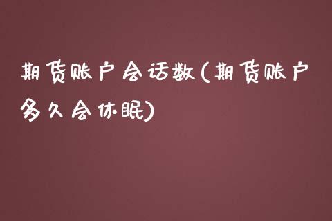 期货账户会话数(期货账户多久会休眠)_https://www.zztgc.com_期货直播_第1张