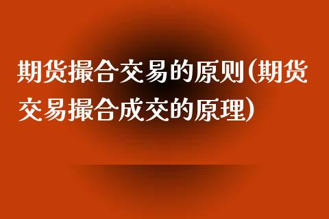 期货撮合交易的原则(期货交易撮合成交的原理)_https://www.zztgc.com_期货直播_第1张